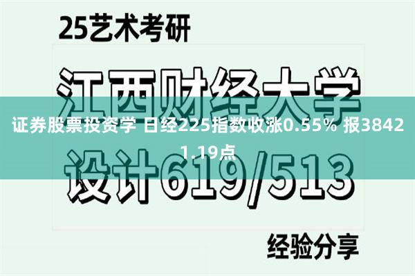 证券股票投资学 日经225指数收涨0.55% 报38421.19点