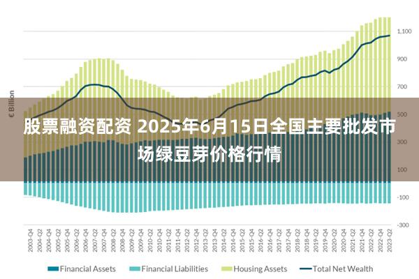 股票融资配资 2025年6月15日全国主要批发市场绿豆芽价格行情