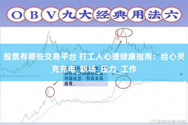 股票有哪些交易平台 打工人心理健康指南：给心灵充充电_职场_压力_工作