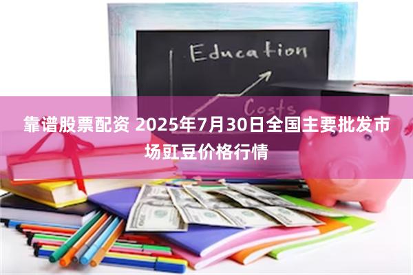 靠谱股票配资 2025年7月30日全国主要批发市场豇豆价格行情