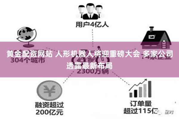 黄金配资网站 人形机器人将迎重磅大会 多家公司透露最新布局