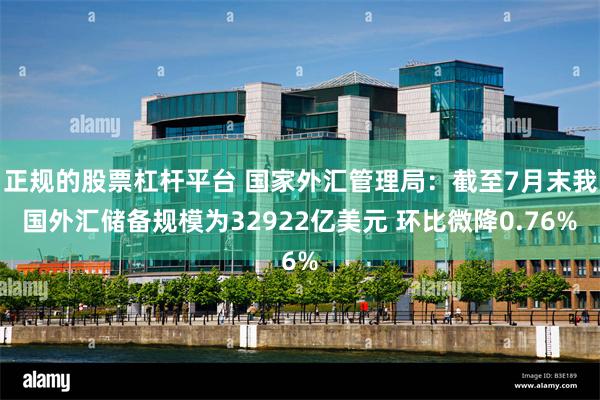 正规的股票杠杆平台 国家外汇管理局：截至7月末我国外汇储备规模为32922亿美元 环比微降0.76%