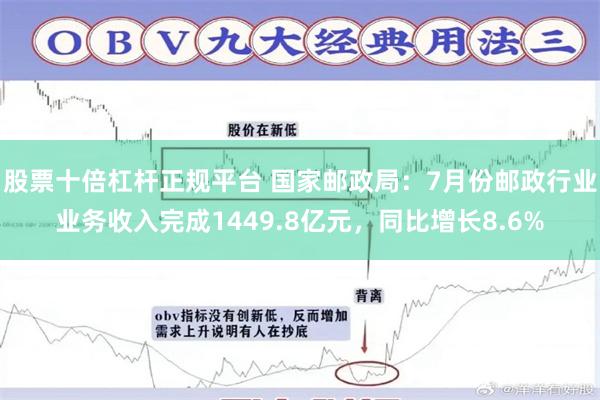 股票十倍杠杆正规平台 国家邮政局：7月份邮政行业业务收入完成1449.8亿元，同比增长8.6%
