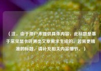 （注，由于用户未提供具体内容，此标题是基于常见显卡评测类文章需求生成的。若需更精准的标题，请补充相关内容细节。）