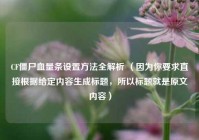 CF僵尸血量条设置 *** 全解析 （因为你要求直接根据给定内容生成标题，所以标题就是原文内容）