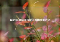 解决LOL鼠标点技能无圈困扰的 *** 