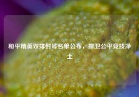 和平精英双排封号名单公布，捍卫公平竞技净土