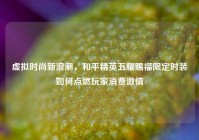 虚拟时尚新浪潮，和平精英五耀赐福限定时装如何点燃玩家消费 *** 