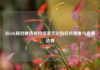 从LOL踩裆梗透视 *** 亚文化的狂欢现象与道德边界