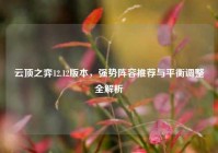 云顶之弈12.12版本，强势阵容推荐与平衡调整全解析
