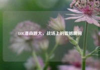 LOL潘森跳大，战场上的震撼瞬间