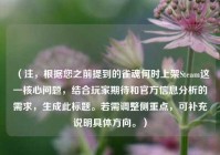 （注，根据您之前提到的雀魂何时上架Steam这一核心问题，结合玩家期待和官方信息分析的需求，生成此标题。若需调整侧重点，可补充说明具体方向。）