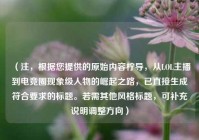 （注，根据您提供的原始内容柠导，从LOL主播到电竞圈现象级人物的崛起之路，已直接生成符合要求的标题。若需其他风格标题，可补充说明调整方向）