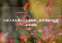 CF多人生化新BUFF全面解析，战术升级与玩法革新指南