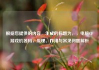 根据您提供的内容，生成的标题为，，电脑CF游戏机器码，原理、作用与常见问题解析