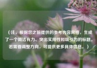 （注，根据您之前提供的参考内容风格，生成了一个简洁有力、突出实用性和吸引力的标题。若需要调整方向，可提供更多具体信息。）