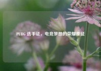 PUBG 选手证，电竞梦想的荣耀象征