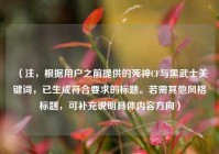 （注，根据用户之前提供的死神CF与黑武士关键词，已生成符合要求的标题。若需其他风格标题，可补充说明具体内容方向）