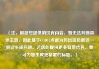 （注，根据您提供的现有内容，暂无法判断具体主题，因此基于COD16点数为何出现负数这一假设生成标题。若您能提供更多背景信息，我可为您生成更精准的标题。）