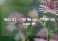 穿越火线（CF）双色背包卡法，实用技巧与潜在风险分析