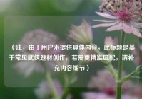 （注，由于用户未提供具体内容，此标题是基于常见武侠题材创作，若需更精准匹配，请补充内容细节）