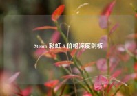 Steam 彩虹 6 价格深度剖析