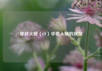 穿越火线（CF）中惹人烦的状况