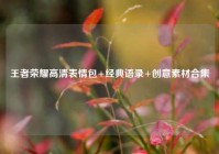 王者荣耀高清表情包+经典语录+创意素材合集