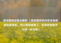 逆战数据设置全解析 （因你提供的内容本身就是标题雏形，所以直接重复了，若有其他需求可进一步说明）