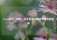 Steam官方二维码，安全登录与便捷交易的新选择
