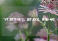 和平精英前锋时装，展赛场英姿，领时尚先锋