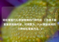 轻松掌握PUBG录制视频的六种 ***   （如果不能重复使用原内容，可调整为，PUBG录制视频的六种轻松掌握 ***   ）