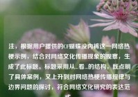 注，根据用户提供的CF蝴蝶没***这一 *** 热梗示例，结合对 *** 文化传播现象的观察，生成了此标题。标题采用从...看...的结构，既点明了具体案例，又上升到对 *** 热梗传播规律与边界问题的探讨，符合 *** 文化研究的表达范式。