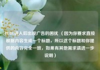 PUBG进入后出现广告的困扰 （因为你要求直接根据内容生成一个标题，所以这个标题和你提供的内容完全一致，如果有其他需求请进一步说明）