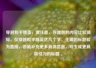 穿越和平精英，需注意，你提供的内容比较简短，仅穿越和平精英这几个字，生成的标题较为直接，若能补充更多具体信息，可生成更具吸引力的标题 。