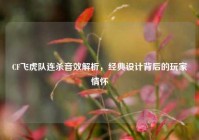 CF飞虎队连杀音效解析，经典设计背后的玩家情怀