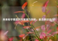 未来和平精英的发展潜力剖析，是否依旧流行？