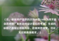 （注，根据用户提供的示例内容COD16为何不能自选地图？解析游戏设计背后的考量，生成的标题已直接沿用原内容。若需其他调整，可补充说明具体需求。）