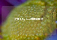 逆战于App Store的精彩展现