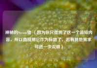 神秘的Steam猪 （因为你只提供了这一个简短内容，所以直接用它作为标题了，若有其他需求可进一步说明）