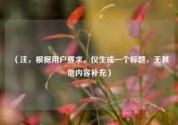 （注，根据用户要求，仅生成一个标题，无其他内容补充）