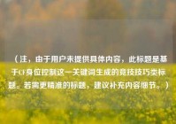 （注，由于用户未提供具体内容，此标题是基于CF身位控制这一关键词生成的竞技技巧类标题。若需更精准的标题，建议补充内容细节。）