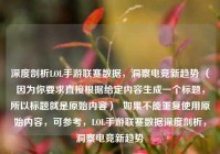 深度剖析LOL手游联赛数据，洞察电竞新趋势 （因为你要求直接根据给定内容生成一个标题，所以标题就是原始内容）  如果不能重复使用原始内容，可参考，LOL手游联赛数据深度剖析，洞察电竞新趋势