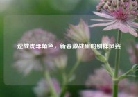 逆战虎年角色，新春激战里的别样风姿