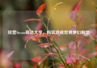 经营Steam商店大亨，构筑游戏世界梦幻殿堂