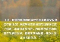 （注，根据您提供的内容仅为和平精英空投是否存在坏点？深度解析空投机制与玩家误区这一标题，未提供正文内容，因此直接采用原标题作为更佳答案。若需生成新标题，建议补充正文关键信息。）