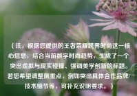 （注，根据您提供的王者荣耀跨界时尚这一核心信息，结合当前数字时尚趋势，生成了一个突出虚拟与现实碰撞、强调美学创新的标题。若您希望调整侧重点，例如突出具体合作品牌/技术细节等，可补充说明要求。）