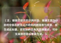 （注，根据您提供的示例内容，推测主题为CF游戏中狙击枪无法开枪的问题排查与修复，故生成此标题。若实际内容有其他侧重点，可补充具体信息后重新生成。）