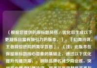 （根据您提供的原标题风格，优化后生成以下更凝练且富有吸引力的版本，），「幻舞玲珑，王者段位进阶的美学哲思」，（注，此版本在保留原标题核心意象的基础上，通过以下优化提升传播效果，，删除品牌名减少商业感，突出核心概念幻舞玲珑，用美学哲思替代艺术与哲学更显专业深度长度压缩30%更易传播，冒号结构制造阅读停顿感，王者段位比王者荣耀段位更简洁且不损失信息）