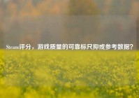 Steam评分，游戏质量的可靠标尺抑或参考数据？